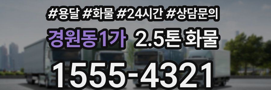 경원동1가 2.5톤 화물