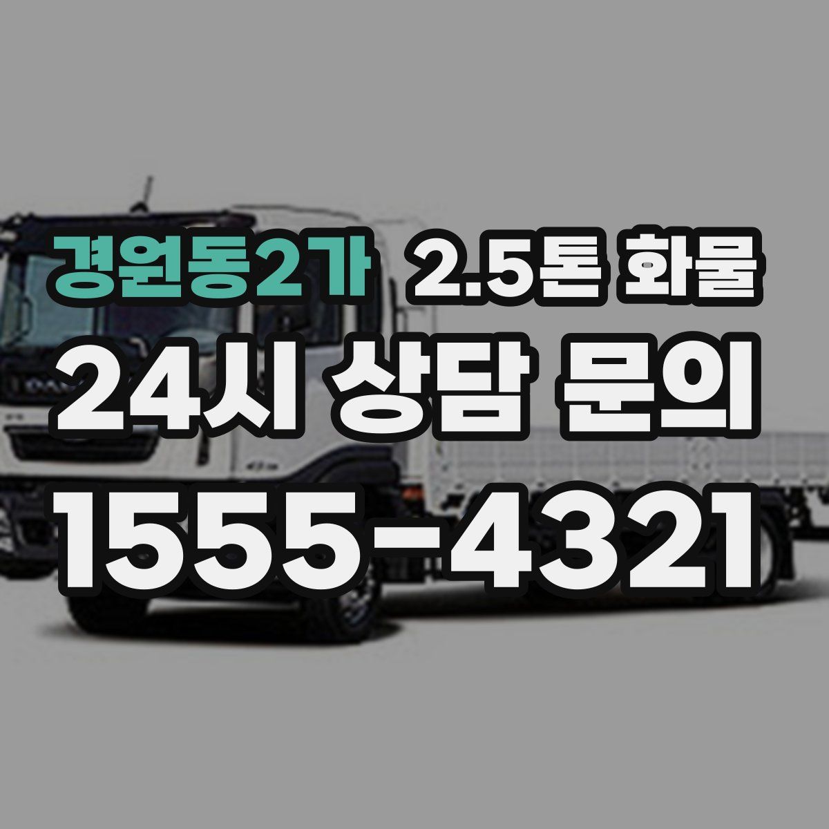 경원동2가 2.5톤 화물