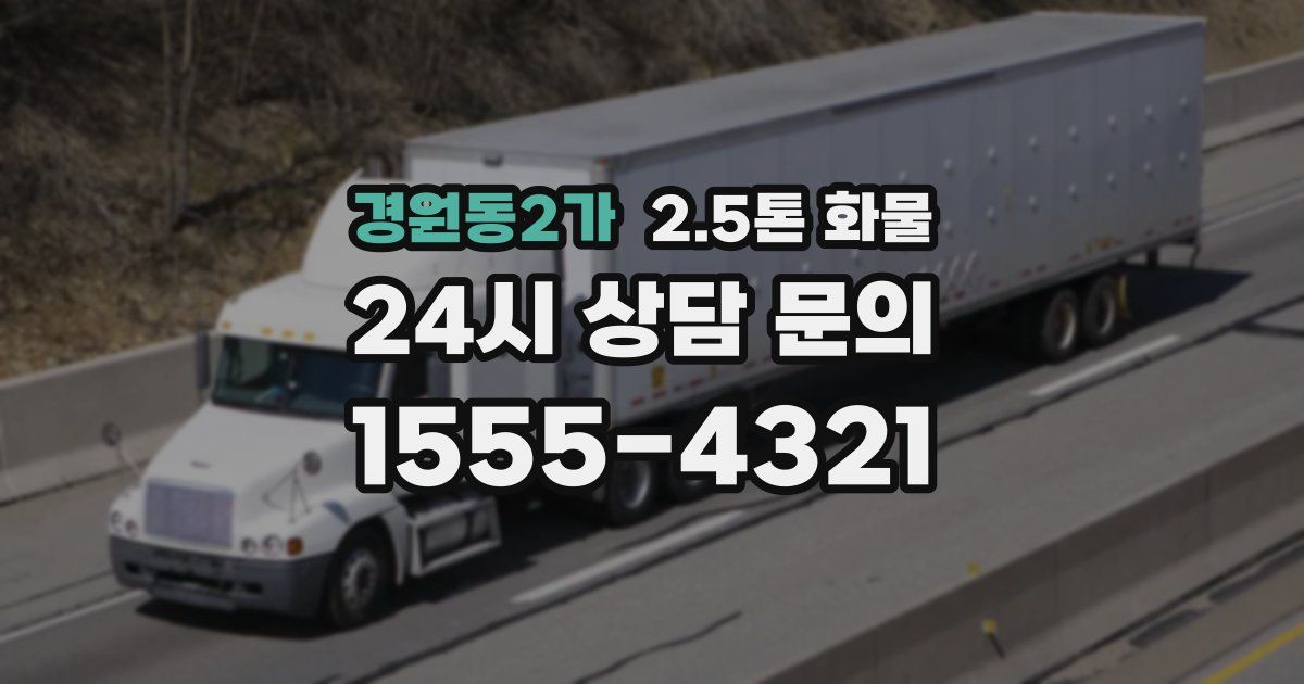 경원동2가 2.5톤 화물
