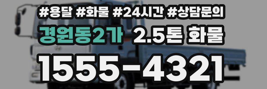 경원동2가 2.5톤 화물