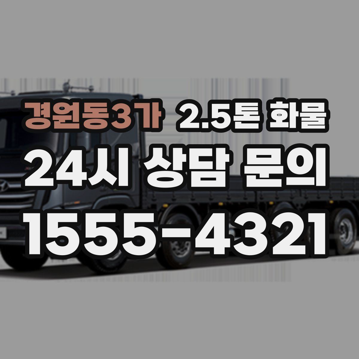 경원동3가 2.5톤 화물