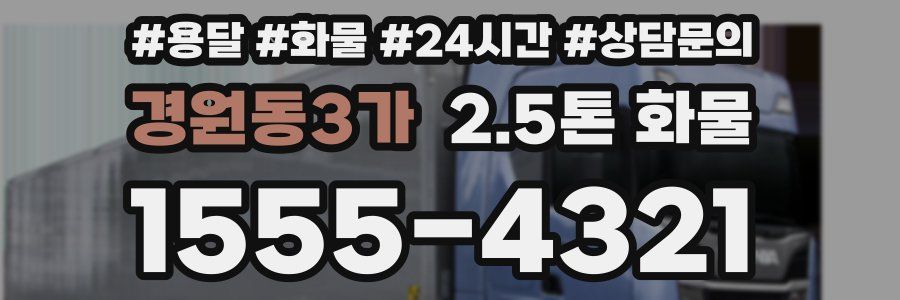 경원동3가 2.5톤 화물