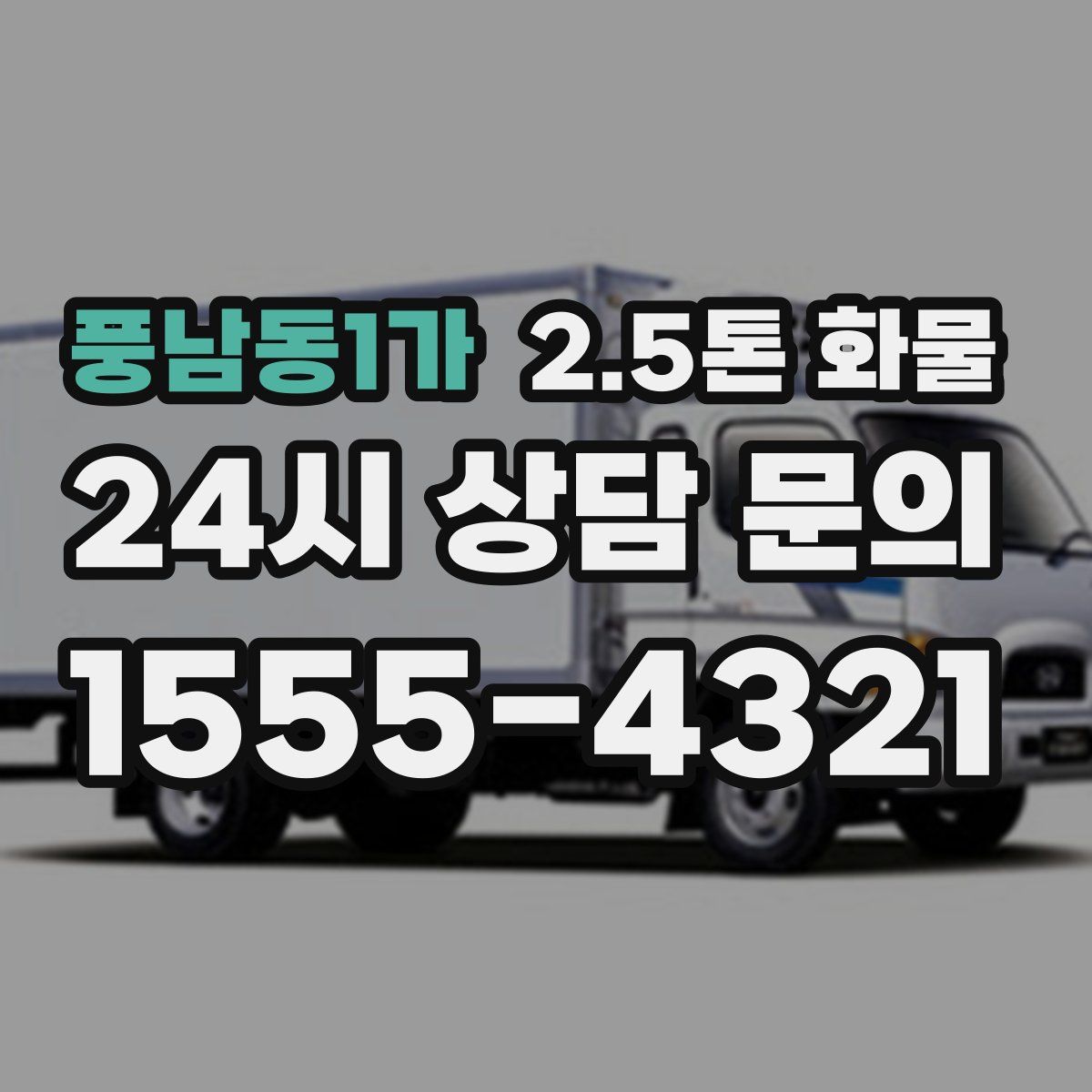 풍남동1가 2.5톤 화물