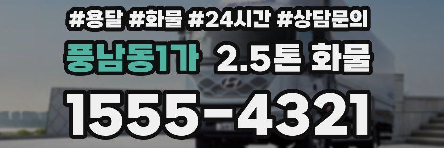 풍남동1가 2.5톤 화물