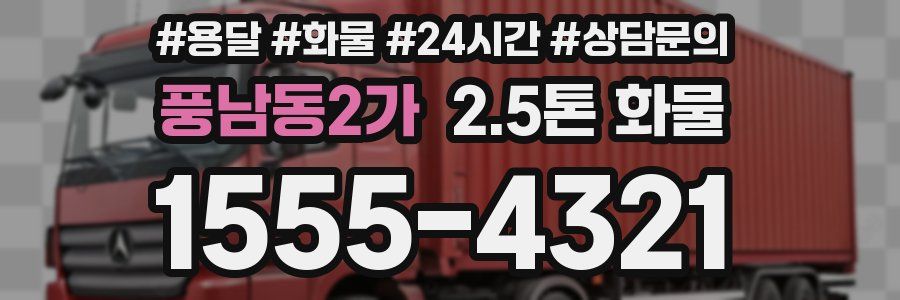 풍남동2가 2.5톤 화물