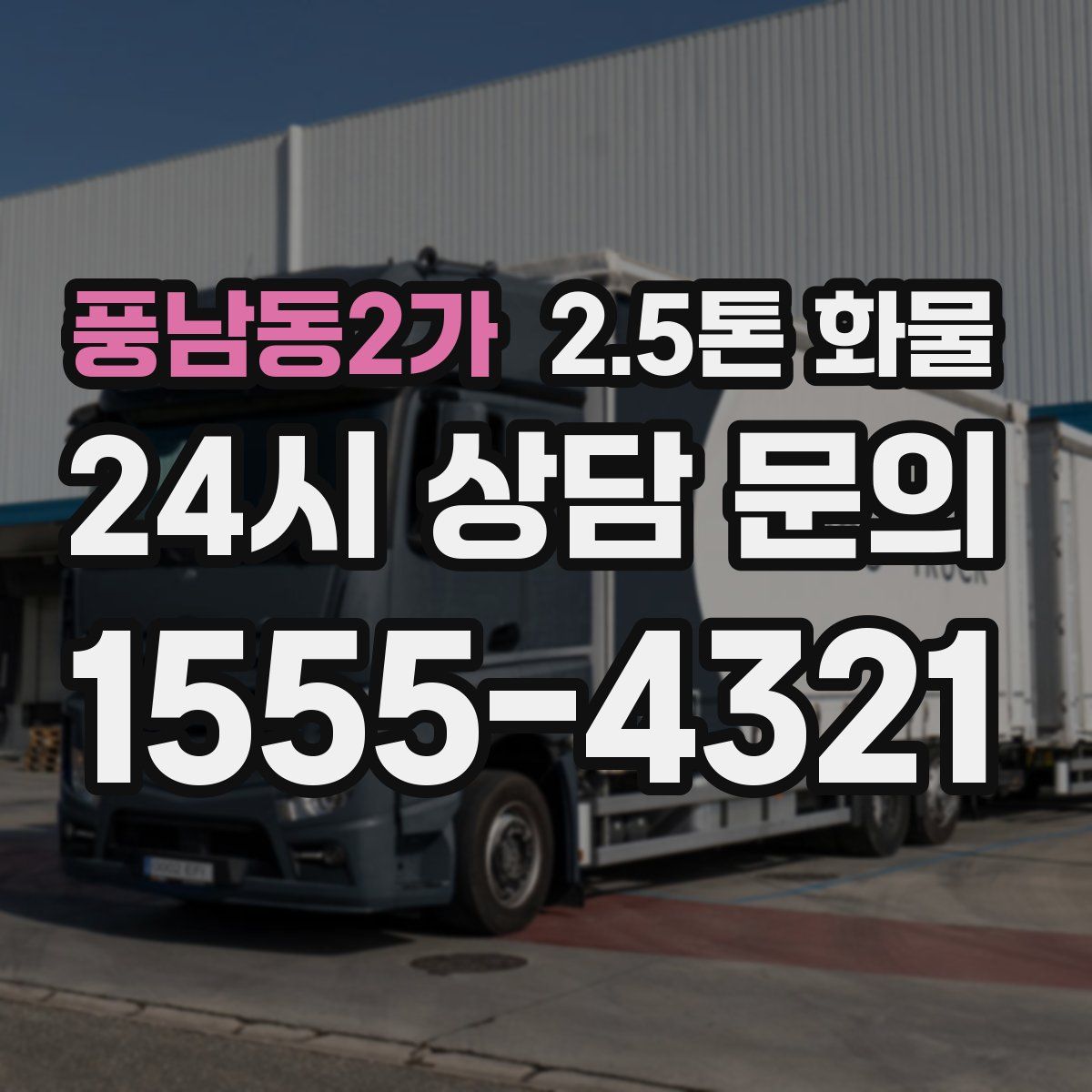 풍남동2가 2.5톤 화물