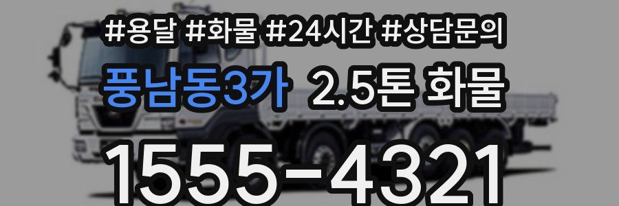풍남동3가 2.5톤 화물