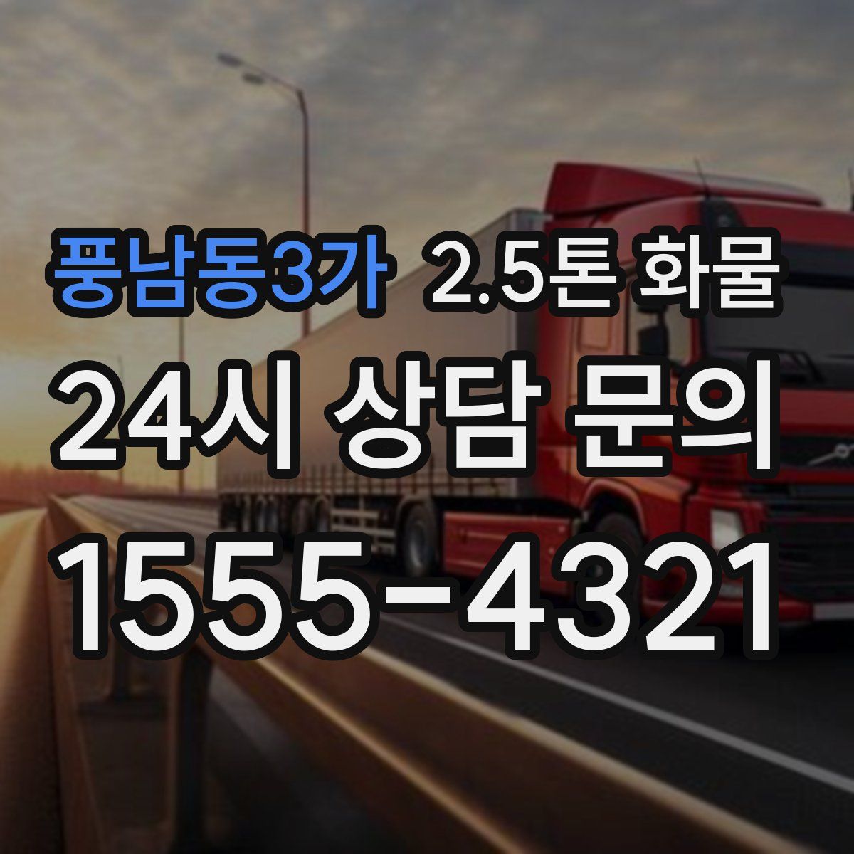 풍남동3가 2.5톤 화물