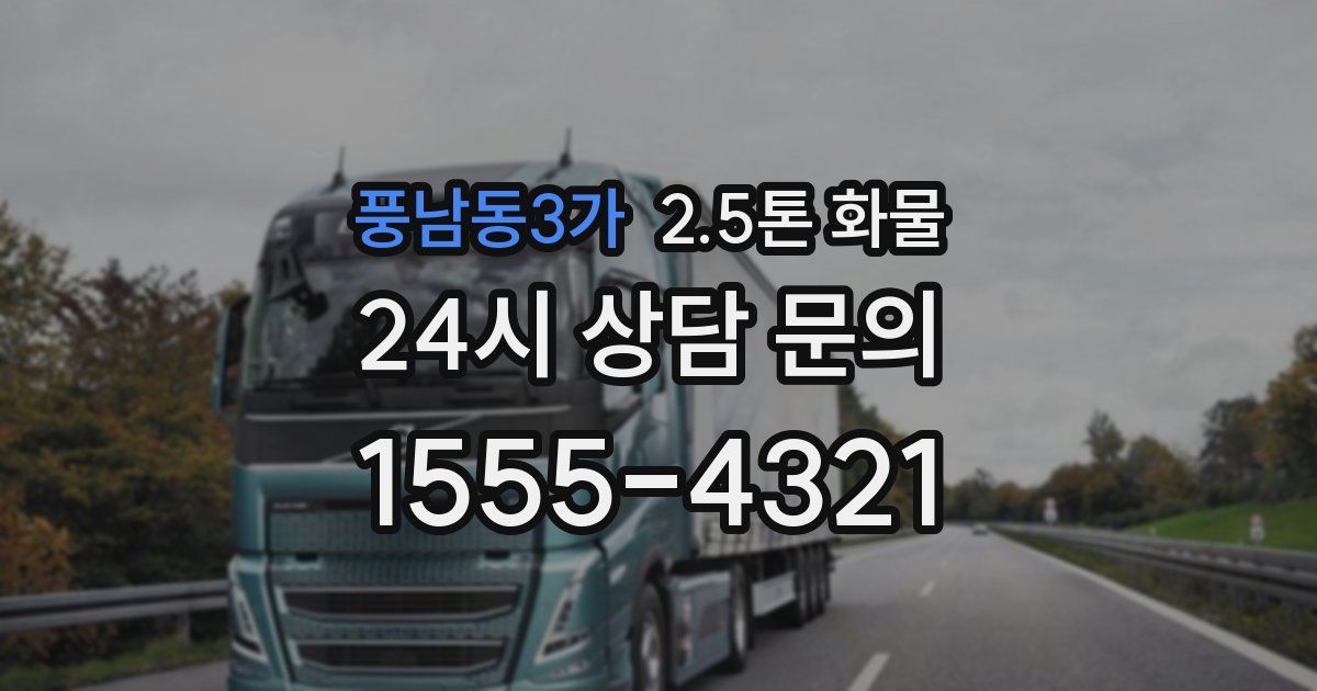 풍남동3가 2.5톤 화물