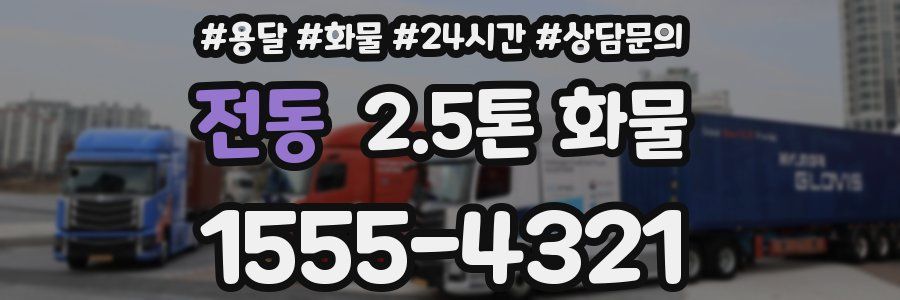 전동 2.5톤 화물