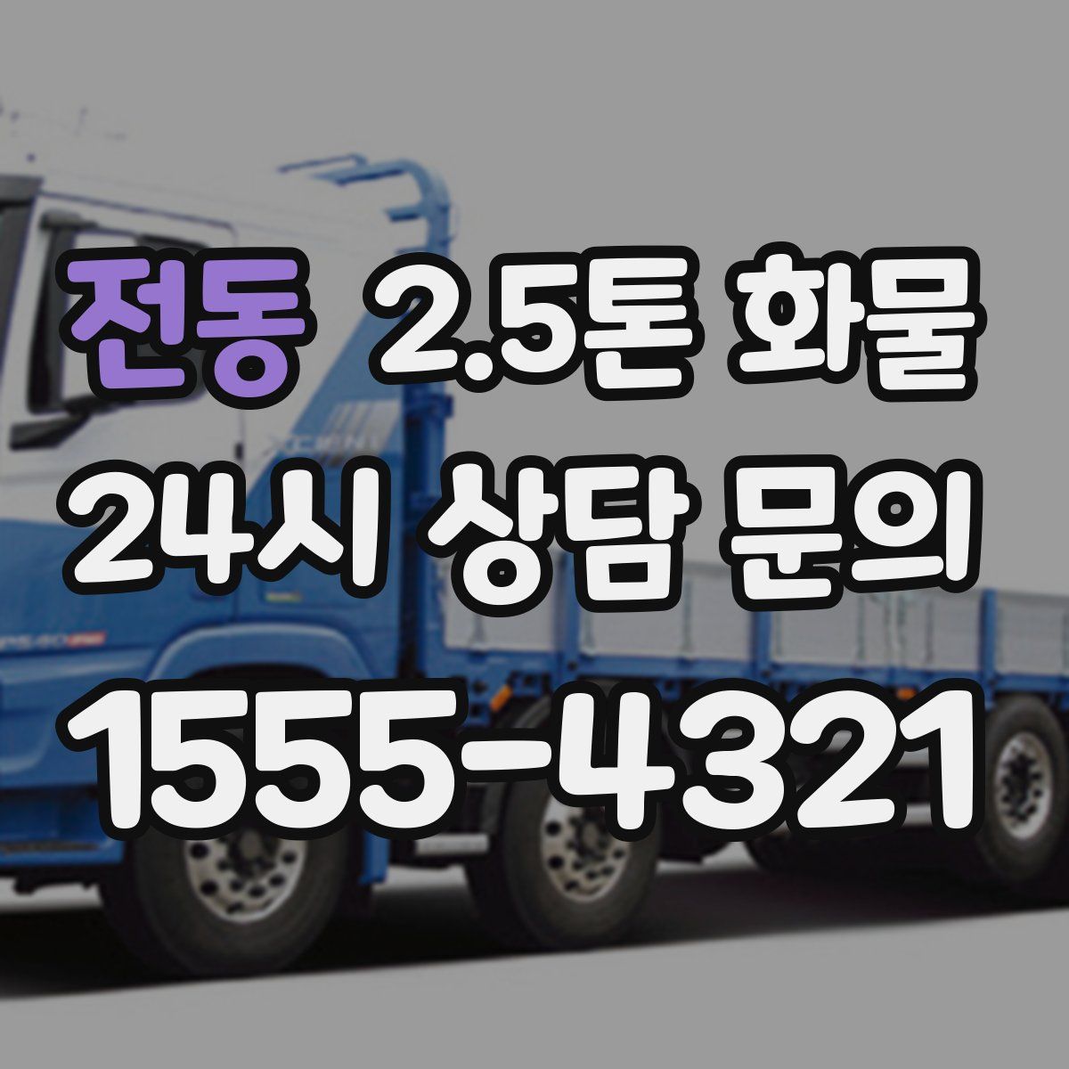 전동 2.5톤 화물