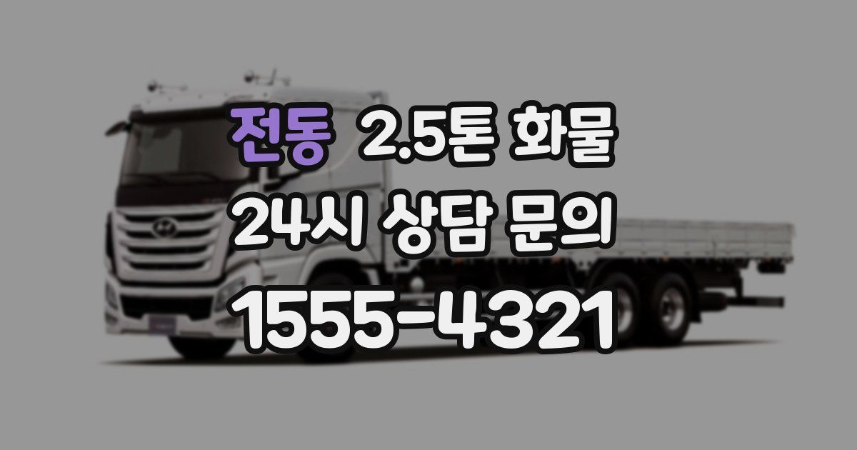 전동 2.5톤 화물
