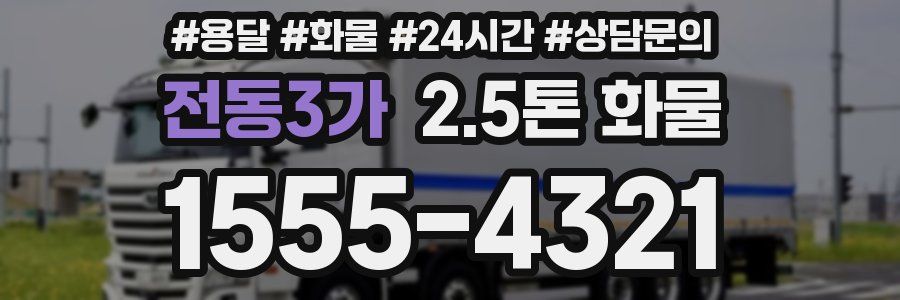 전동3가 2.5톤 화물