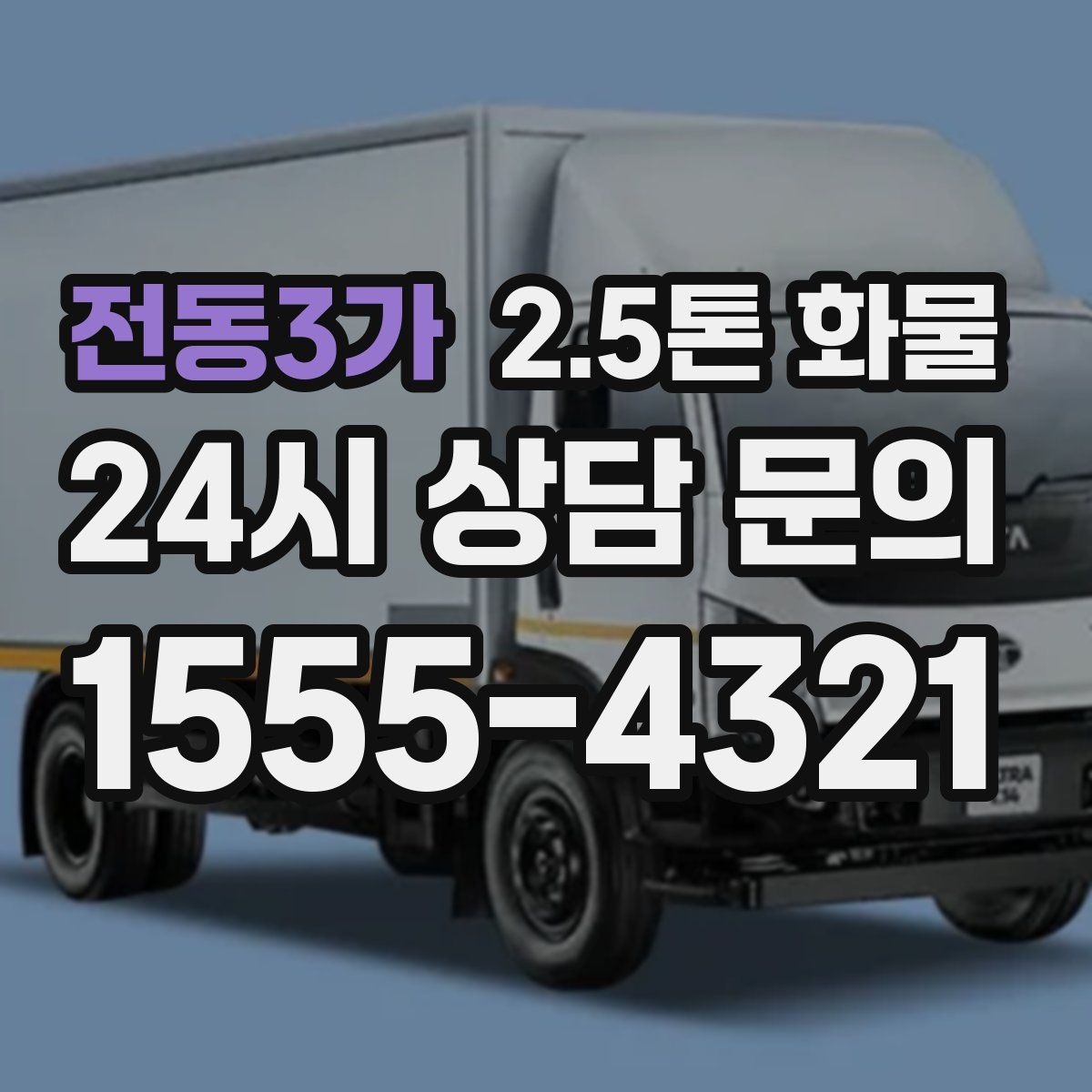 전동3가 2.5톤 화물