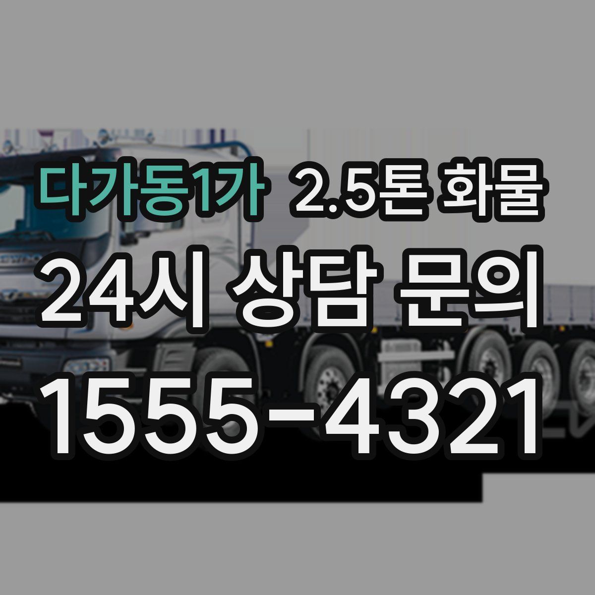 다가동1가 2.5톤 화물