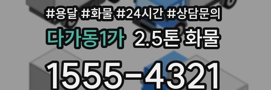 다가동1가 2.5톤 화물
