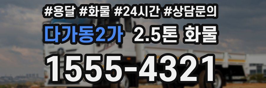 다가동2가 2.5톤 화물