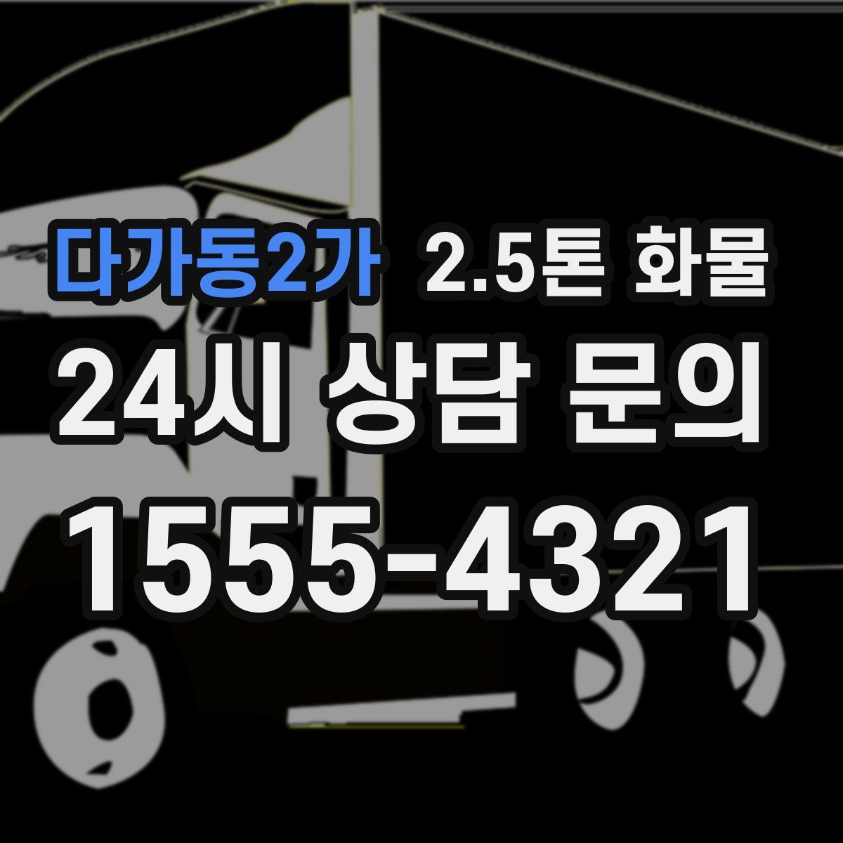 다가동2가 2.5톤 화물