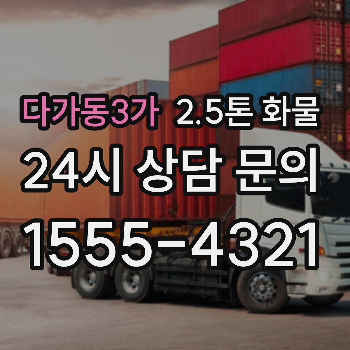 다가동3가 2.5톤 화물