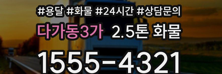 다가동3가 2.5톤 화물