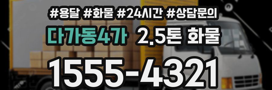 다가동4가 2.5톤 화물