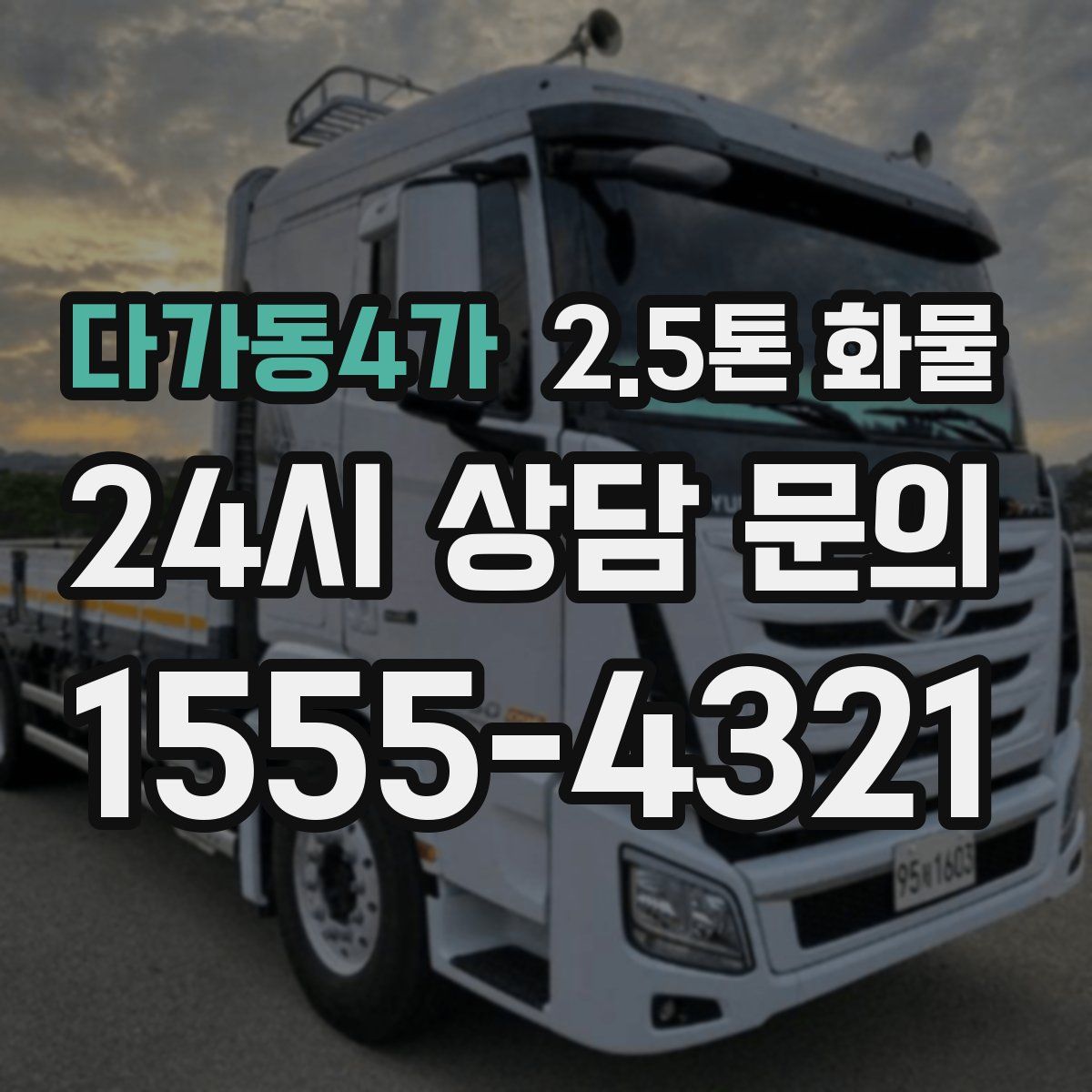 다가동4가 2.5톤 화물