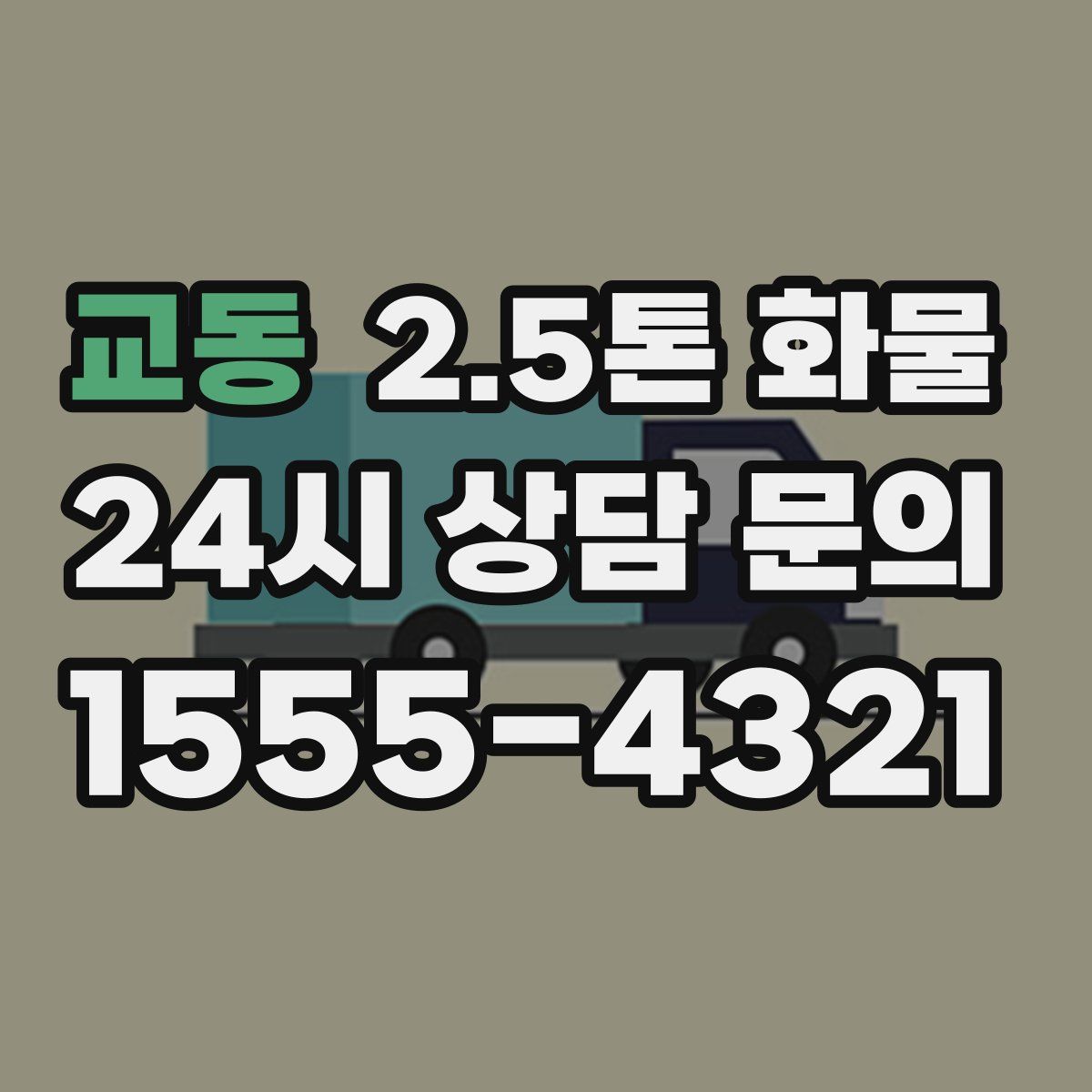 교동 2.5톤 화물