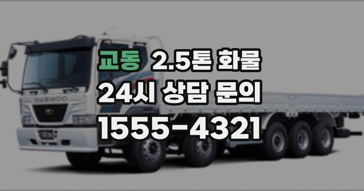 교동 2.5톤 화물
