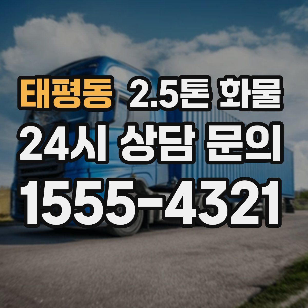 태평동 2.5톤 화물