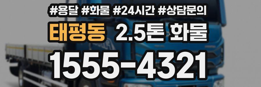 태평동 2.5톤 화물
