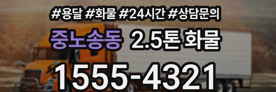 중노송동 2.5톤 화물