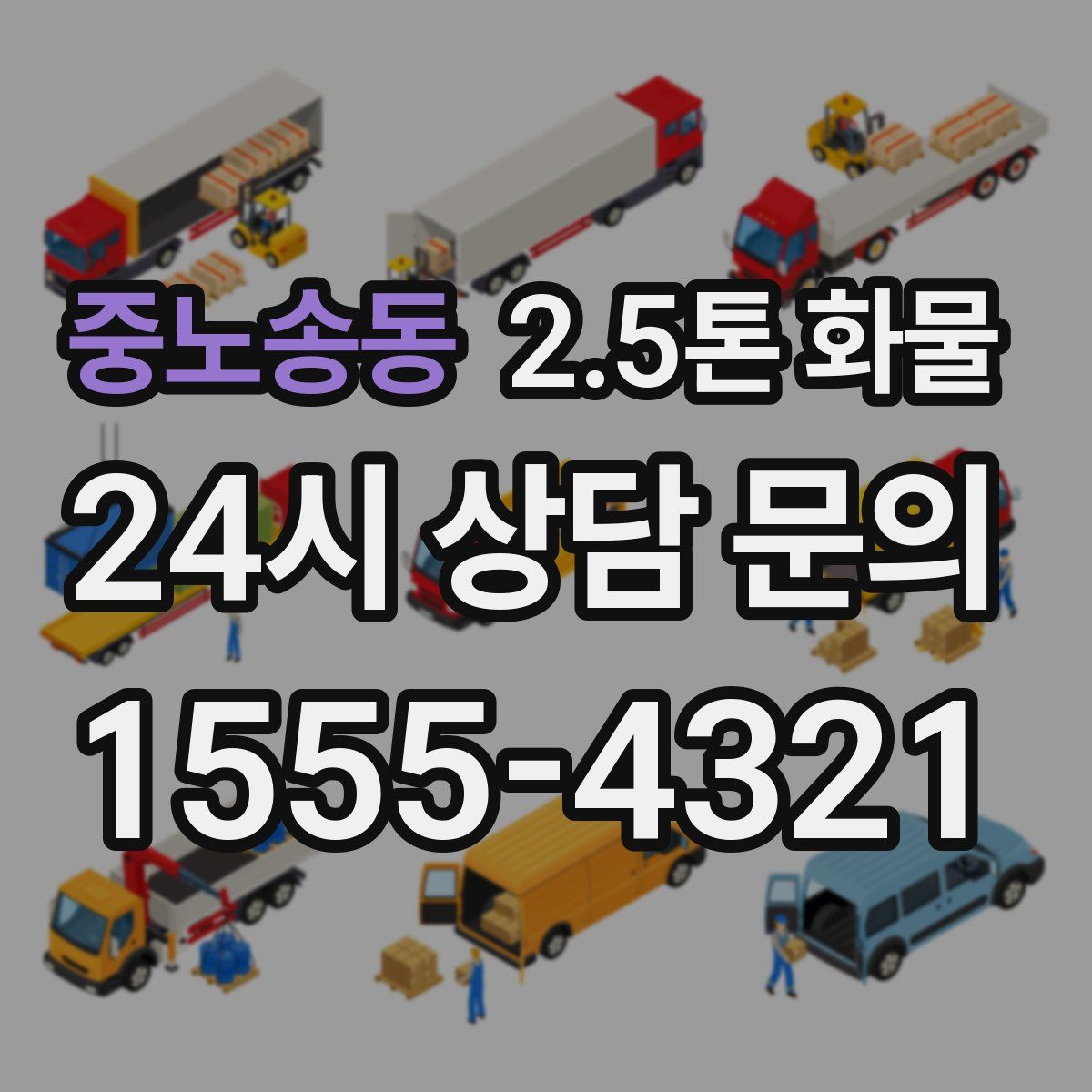 중노송동 2.5톤 화물