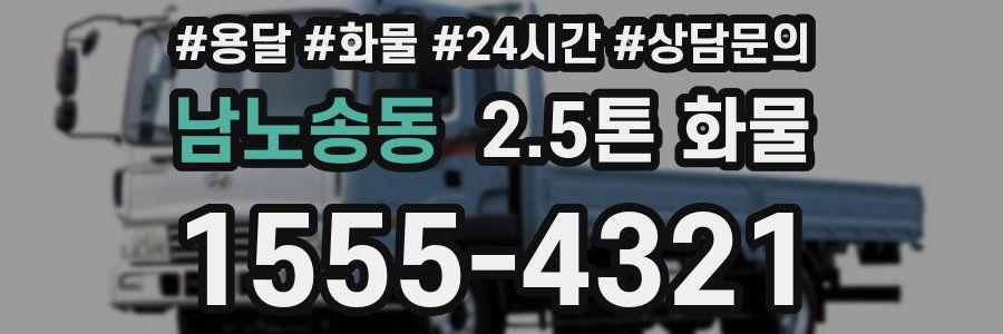 남노송동 2.5톤 화물