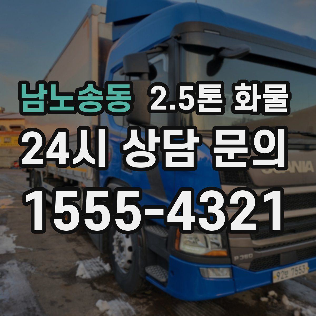 남노송동 2.5톤 화물