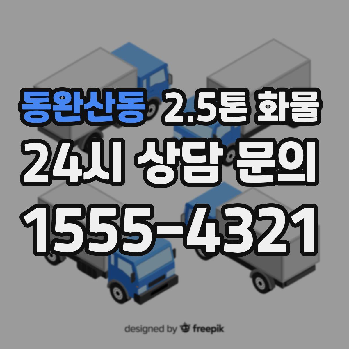 동완산동 2.5톤 화물