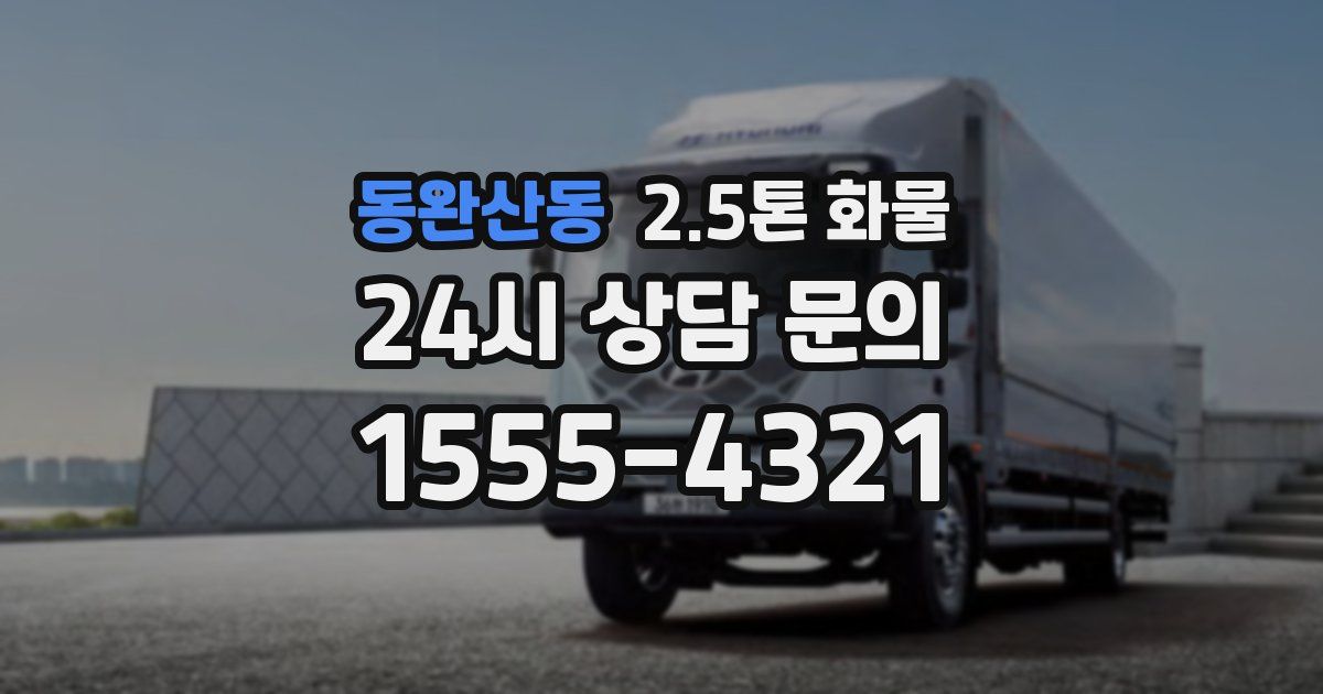동완산동 2.5톤 화물