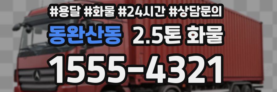 동완산동 2.5톤 화물