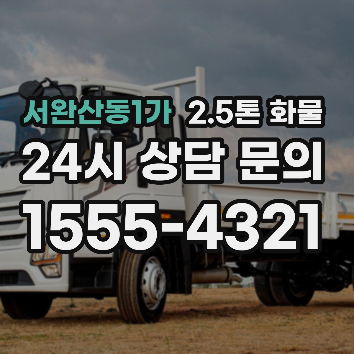 서완산동1가 2.5톤 화물