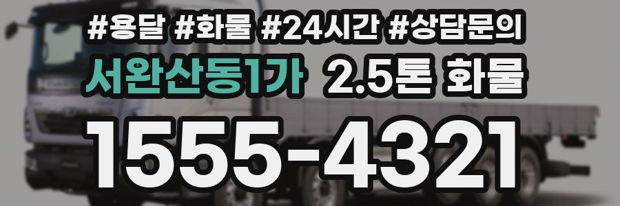 서완산동1가 2.5톤 화물