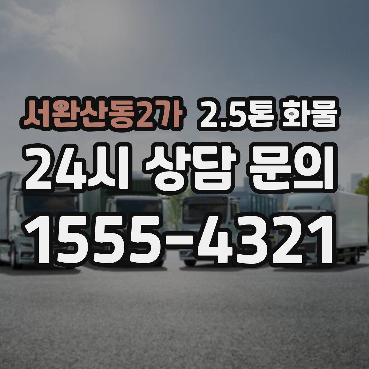 서완산동2가 2.5톤 화물