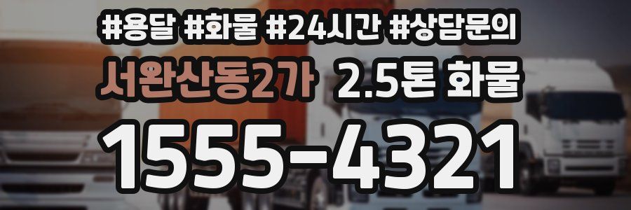 서완산동2가 2.5톤 화물