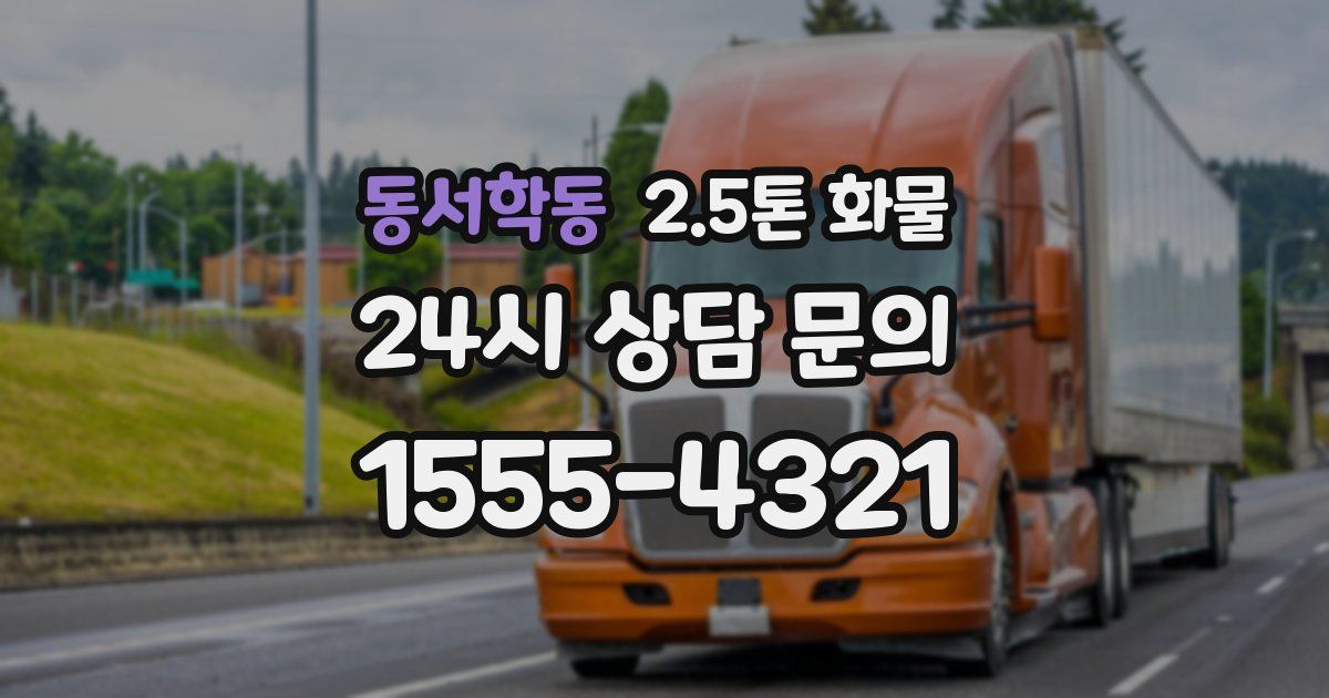 동서학동 2.5톤 화물