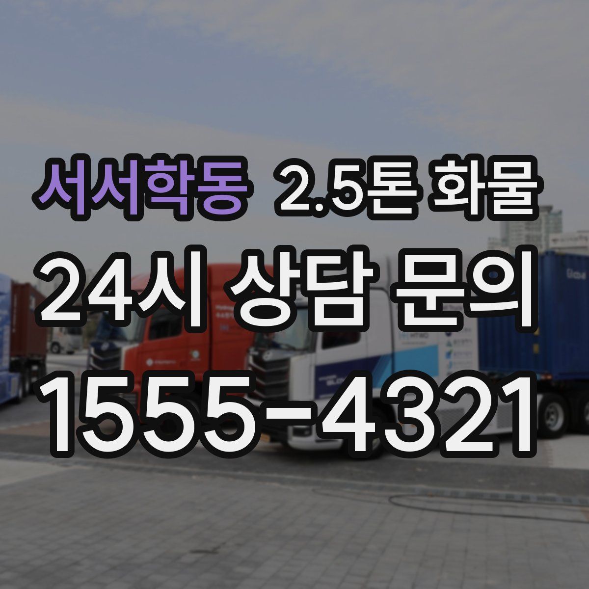 서서학동 2.5톤 화물