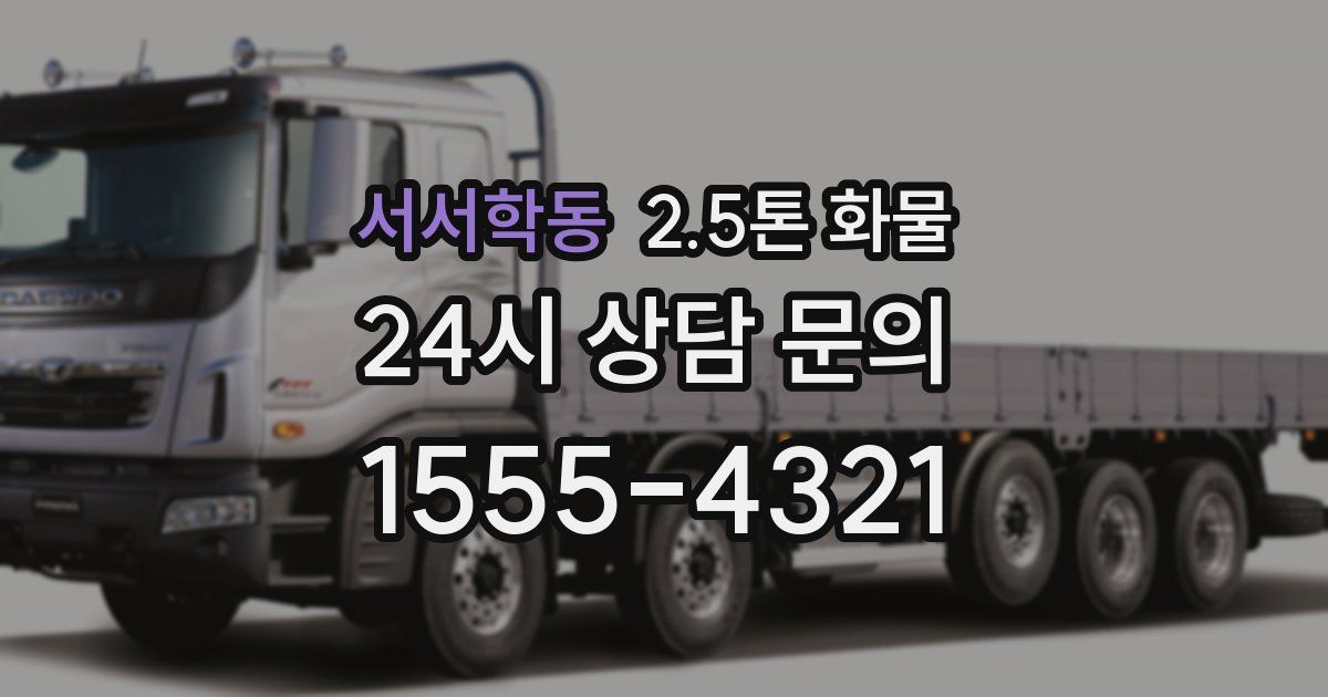 서서학동 2.5톤 화물