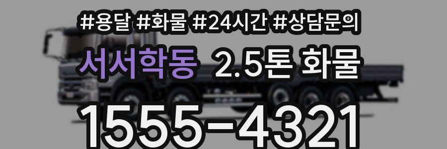 서서학동 2.5톤 화물