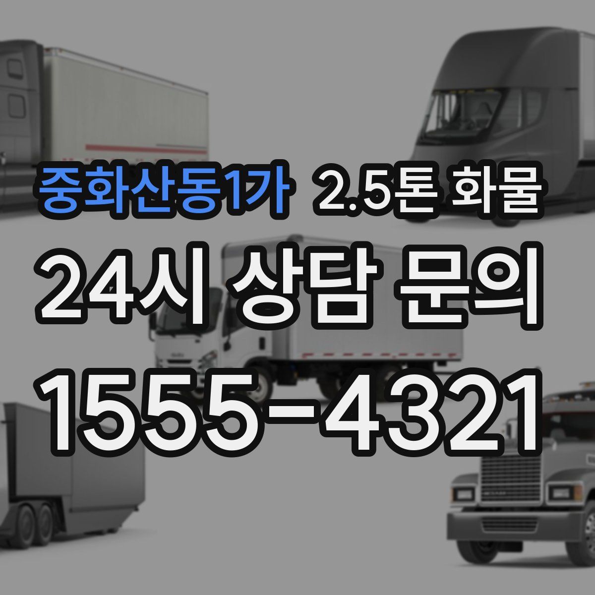 중화산동1가 2.5톤 화물