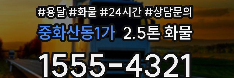 중화산동1가 2.5톤 화물