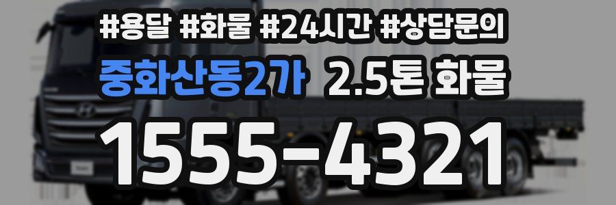 중화산동2가 2.5톤 화물