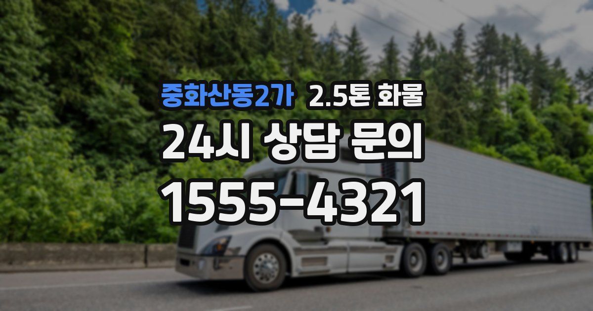 중화산동2가 2.5톤 화물