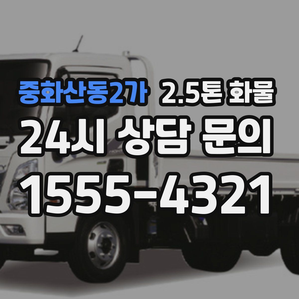중화산동2가 2.5톤 화물